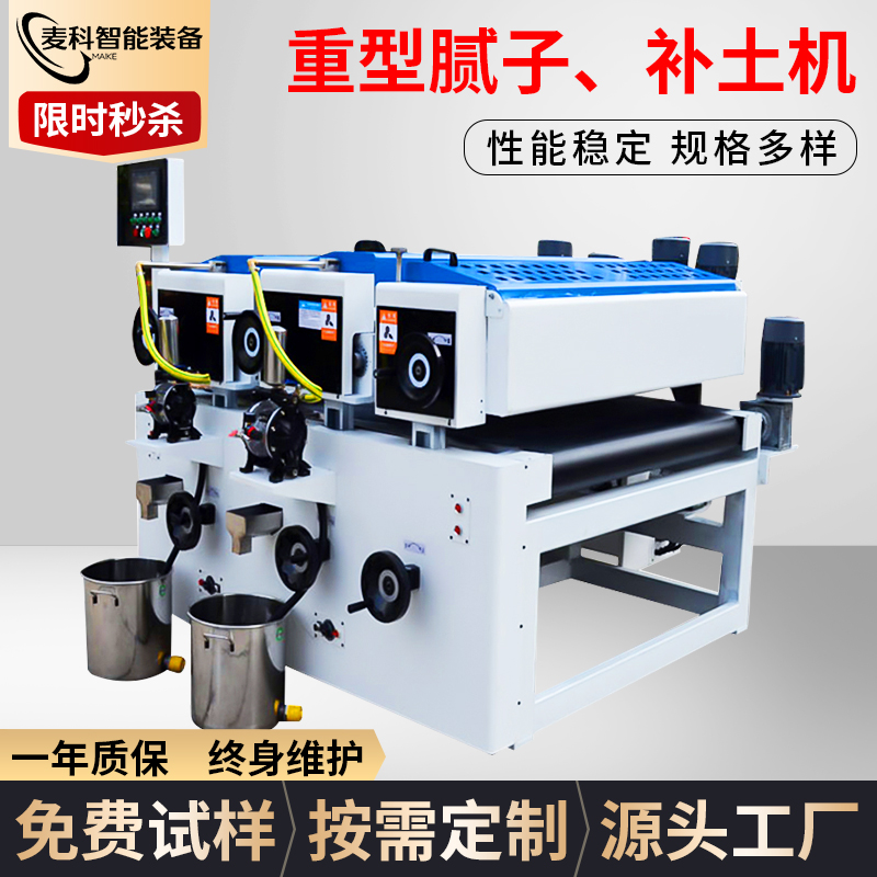 重型膩子、補土機