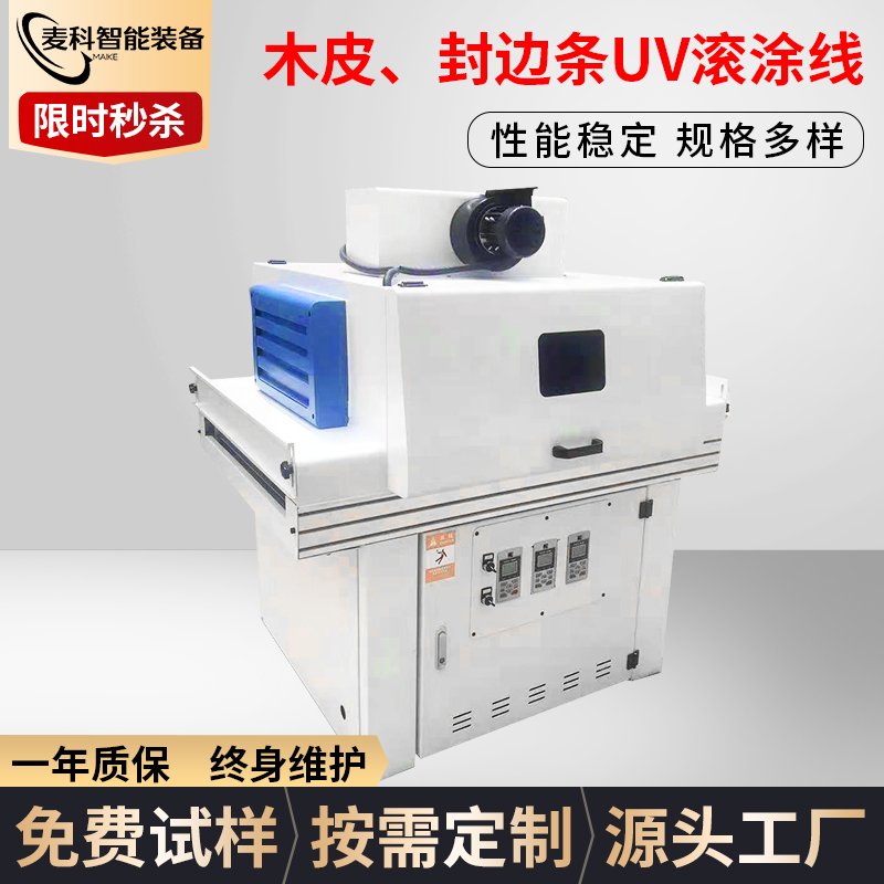 木皮、封邊條UV滾涂線