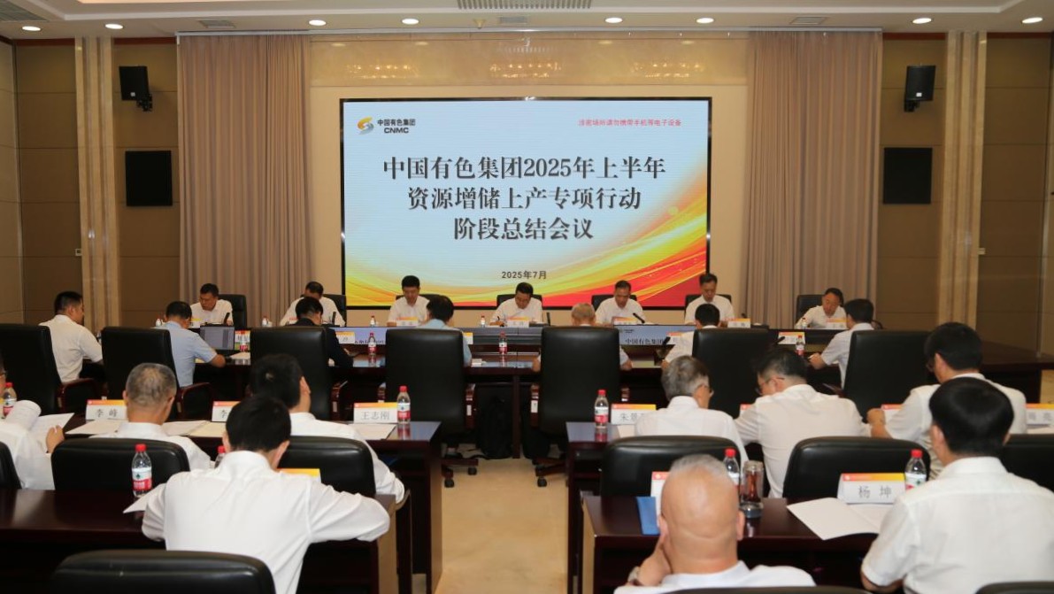 中國有色集團(tuán)召開2025年上半年資源增儲(chǔ)上產(chǎn)專項(xiàng)行動(dòng)階段總結(jié)會(huì)